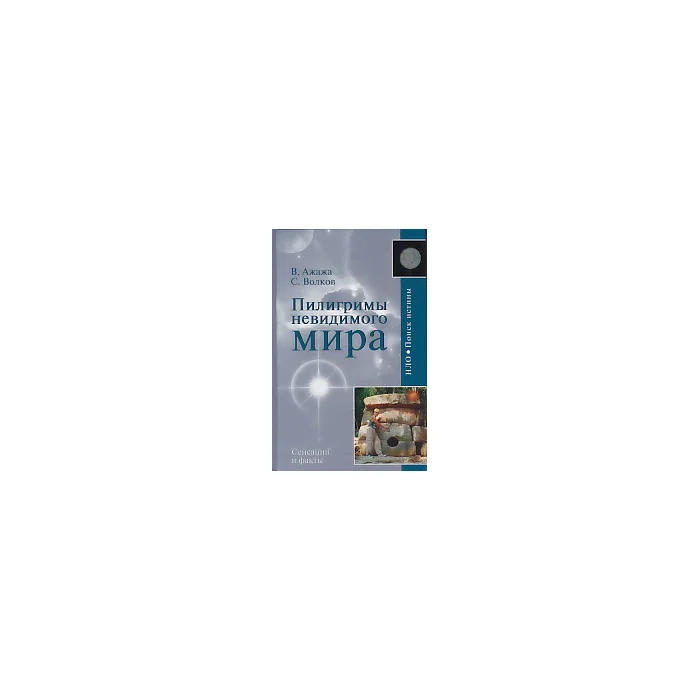 Обложка книги «Пилигримы невидимого мира»