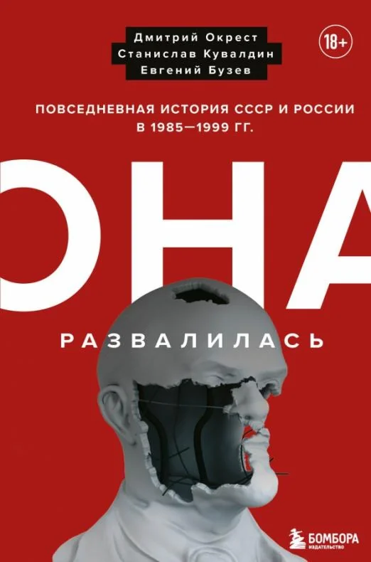 Обложка книги «Она развалилась. Повседневная история СССР и России в 1985-1999 гг.»