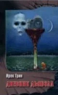 Обложка книги «Дневник дьявола»