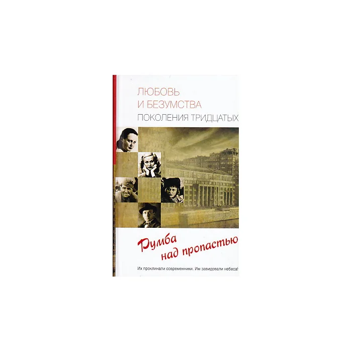 Обложка книги «Любовь и безумства поколения 30-х. Румба над пропастью»
