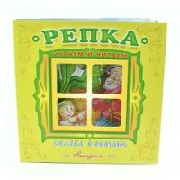 Обложка книги «Репка. Книжка-панорама»