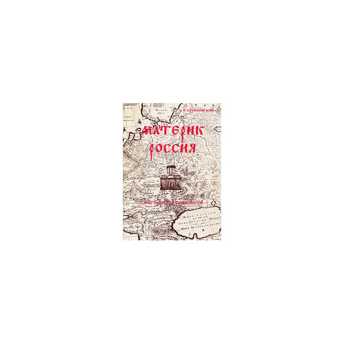 Обложка книги «Материк Россия. Слово о русской словесности»