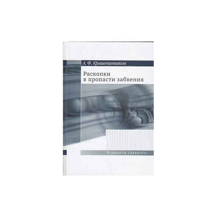 Обложка книги «Раскопки в пропасти забвения»