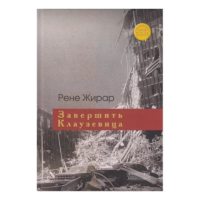 Обложка книги «Завершить Клаузевица»