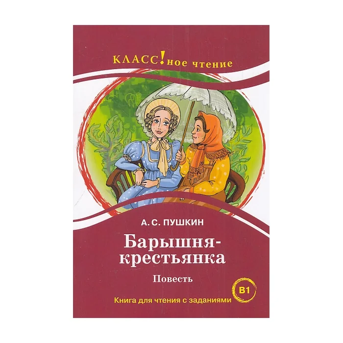 Обложка книги «Барышня-крестьянка (B1)»