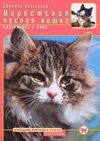 Обложка книги «Норвежская лесная кошка. Содержание и уход»