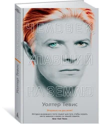 Обложка книги «Человек, упавший на Землю»