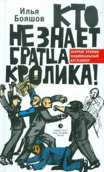 Обложка книги «Кто не знает братца Кролика!»