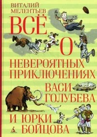 Обложка книги «Всё о невероятных приключениях Васи Голубева и Юрки Бойцова»