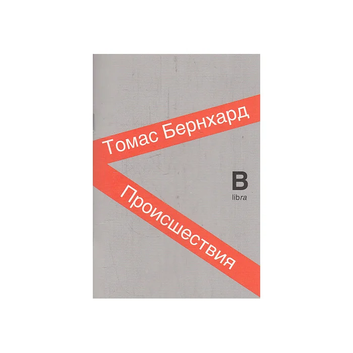 Обложка книги «Происшествия»