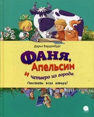 Обложка книги «Фаня, Апельсин и четверо из города. Свистать всех наверх!»