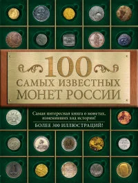 Обложка книги «100 самых известных монет России»