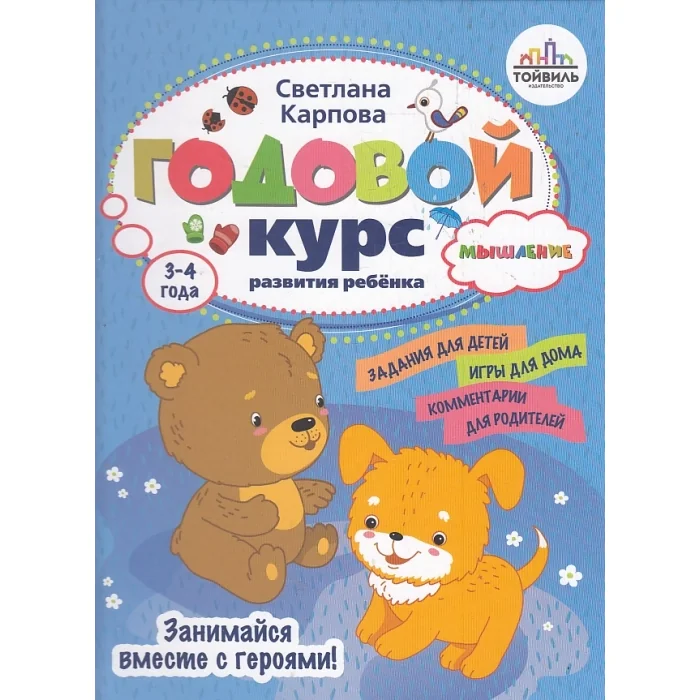 Обложка книги «Годовой курс развития мышления у ребенка. 3-4 года»
