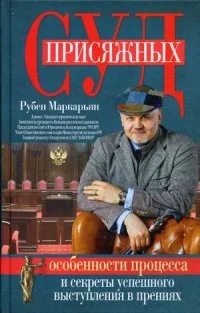Обложка книги «Суд присяжных. Особенности процесса»