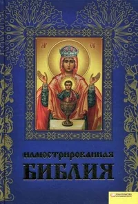 Обложка книги «Иллюстрированная Библия»
