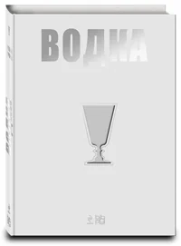 Обложка книги «Водка»