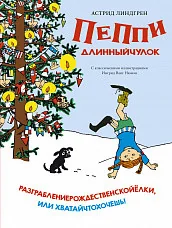 Обложка книги «Разграблениерождественскойёлки, или хватайчтохочешь!»