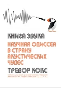 Обложка книги «Книга звука. Научная одиссея в страну акустических чудес»