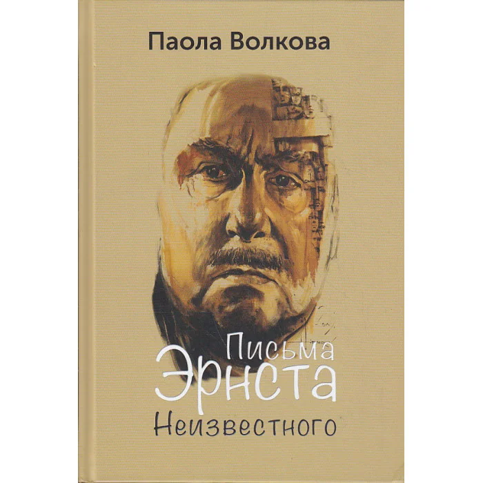Обложка книги «Письма Эрнста Неизвестного»