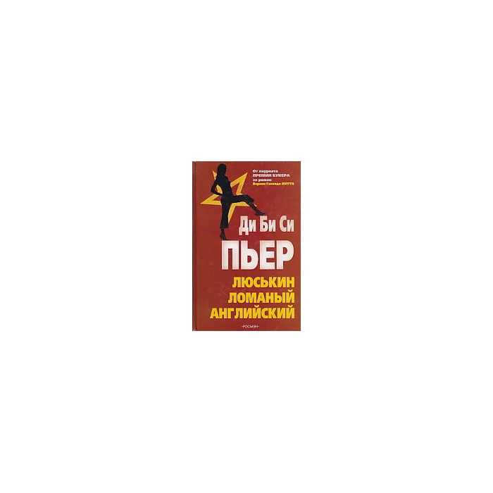 Обложка книги «Люськин ломаный английский»