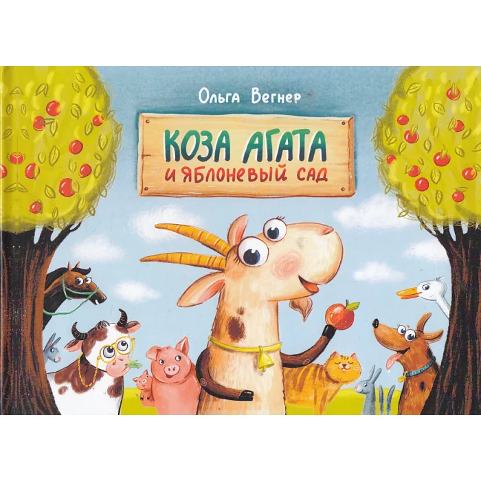 Обложка книги «Коза Агата и яблоневый сад»