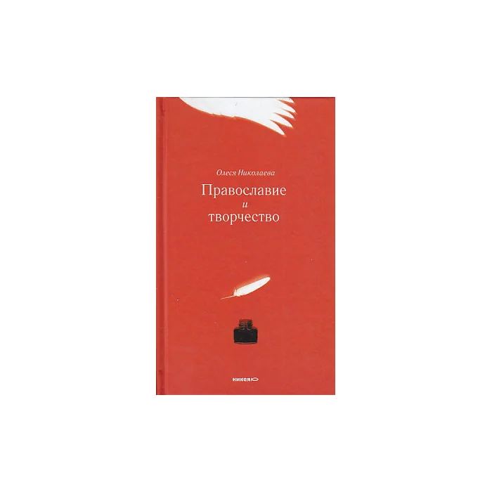 Обложка книги «Православие и творчество»