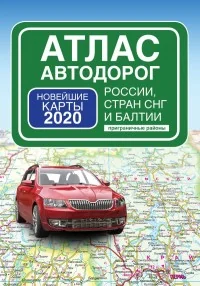 Обложка книги «Атлас автодорог России стран СНГ и Балтии (приграничные районы)»