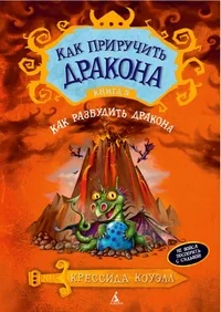 Обложка книги «Как приручить дракона. Книга 5. Как разбудить дракона»