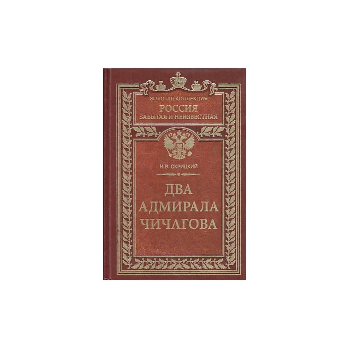 Обложка книги «Два адмирала Чичагова»