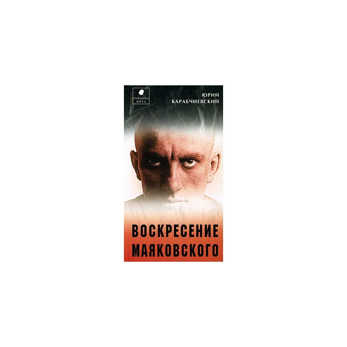 Обложка книги «Воскресение Маяковского»