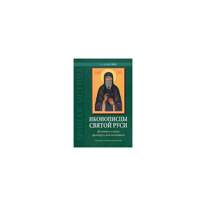 Обложка книги «Иконописцы Святой Руси. Духовные основы древнерусской иконописи. Книга для чтения в семье и школ»