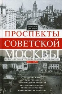 Обложка книги «Проспекты советской Москвы. Истории реконструкции главных улиц города. 1935-1990 гг.»