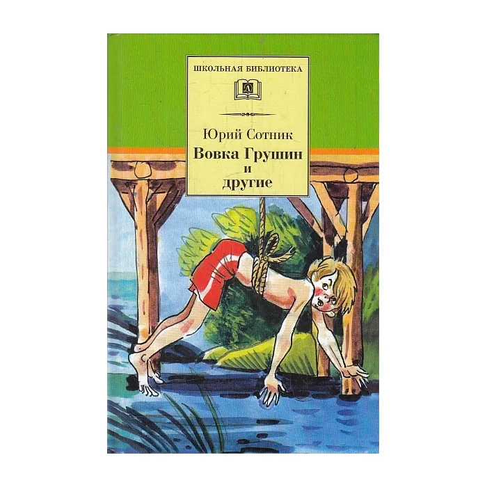Обложка книги «Вовка Грушин и другие»