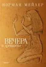 Обложка книги «Вечера в древности»