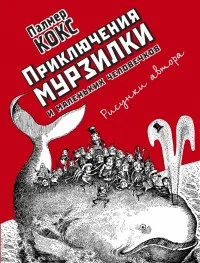 Обложка книги «Приключения Мурзилки и маленьких человечков»