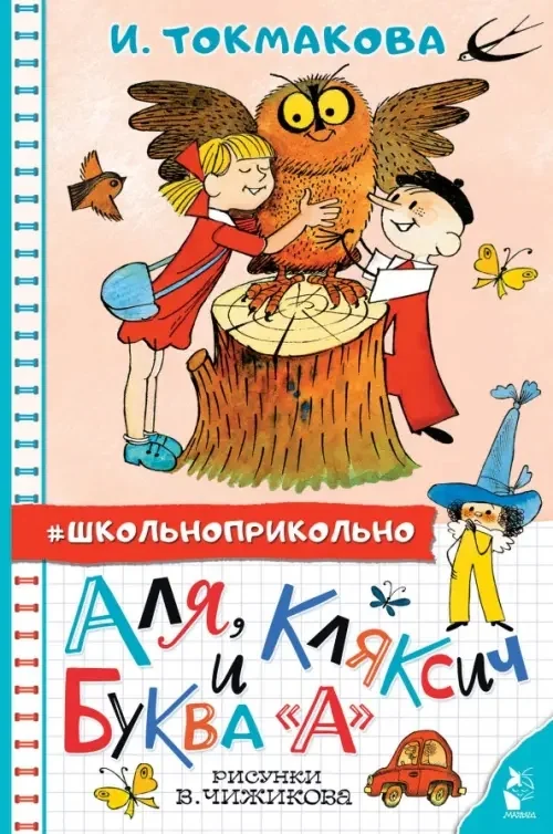Обложка книги «Аля, Кляксич и буква "А"»