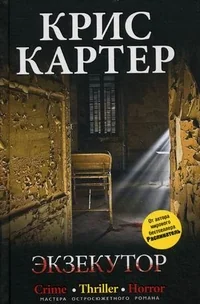Обложка книги «Экзекутор»