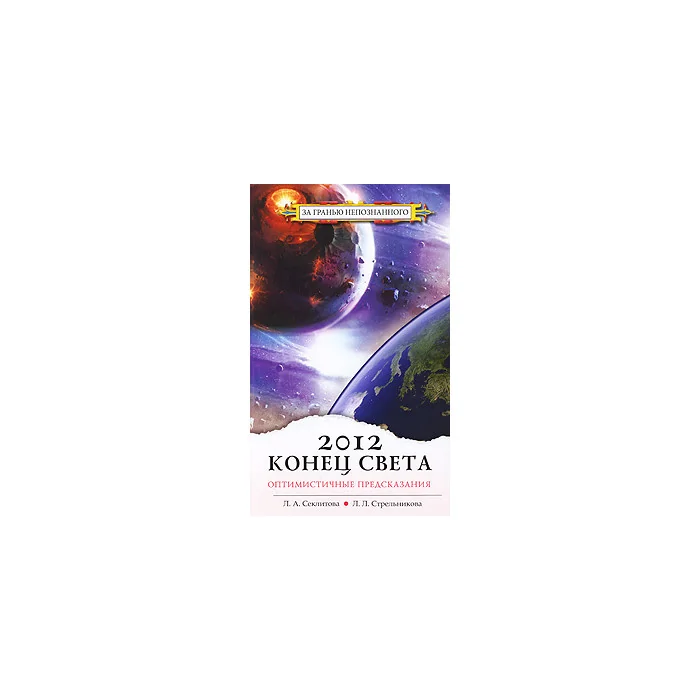 Обложка книги «2012. Конец света - оптимистичные предсказания»