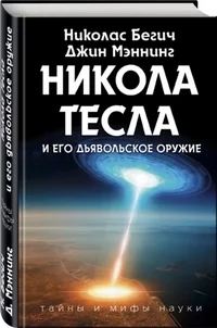 Обложка книги «Никола Тесла и его дьявольское оружие»