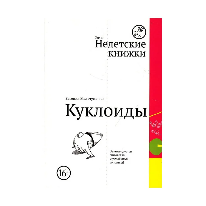 Обложка книги «Куклоиды»