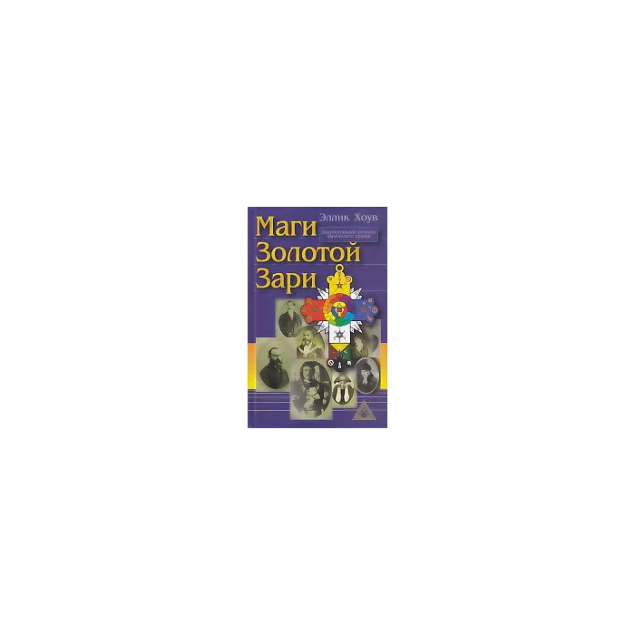 Обложка книги «Маги Золотой Зари»