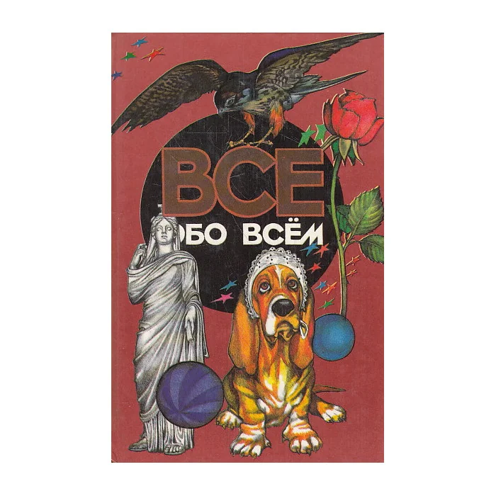 Обложка книги «Все обо всем. Том 14»