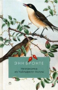 Обложка книги «Незнакомка из Уайлдфелл-Холла»
