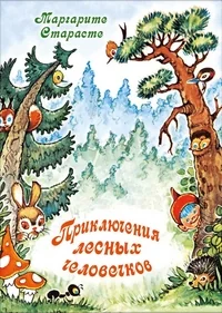 Обложка книги «Приключения лесных человечков»