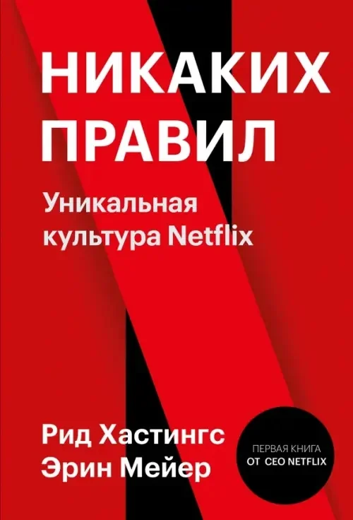 Обложка книги «Никаких правил. Уникальная культура Netflix»