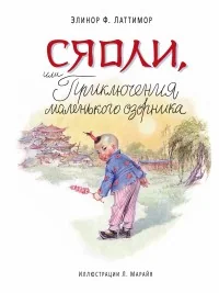 Обложка книги «Сяоли, или Приключения маленького озорника»