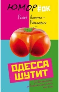Обложка книги «Одесса шутит. От Дерибасовской до Привоза имеем сказать пару слов!»