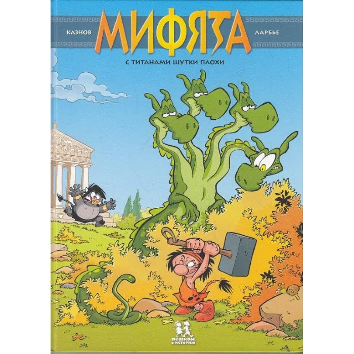 Обложка книги «Мифята. Том 3. С титанами шутки плохи. Комикс»