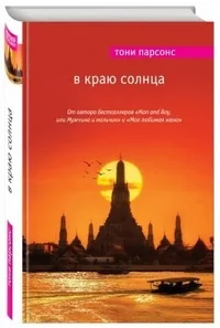 Обложка книги «В краю солнца»