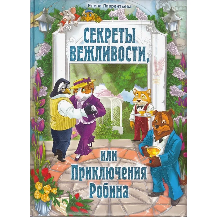 Обложка книги «Секреты вежливости, или Приключения Робина»